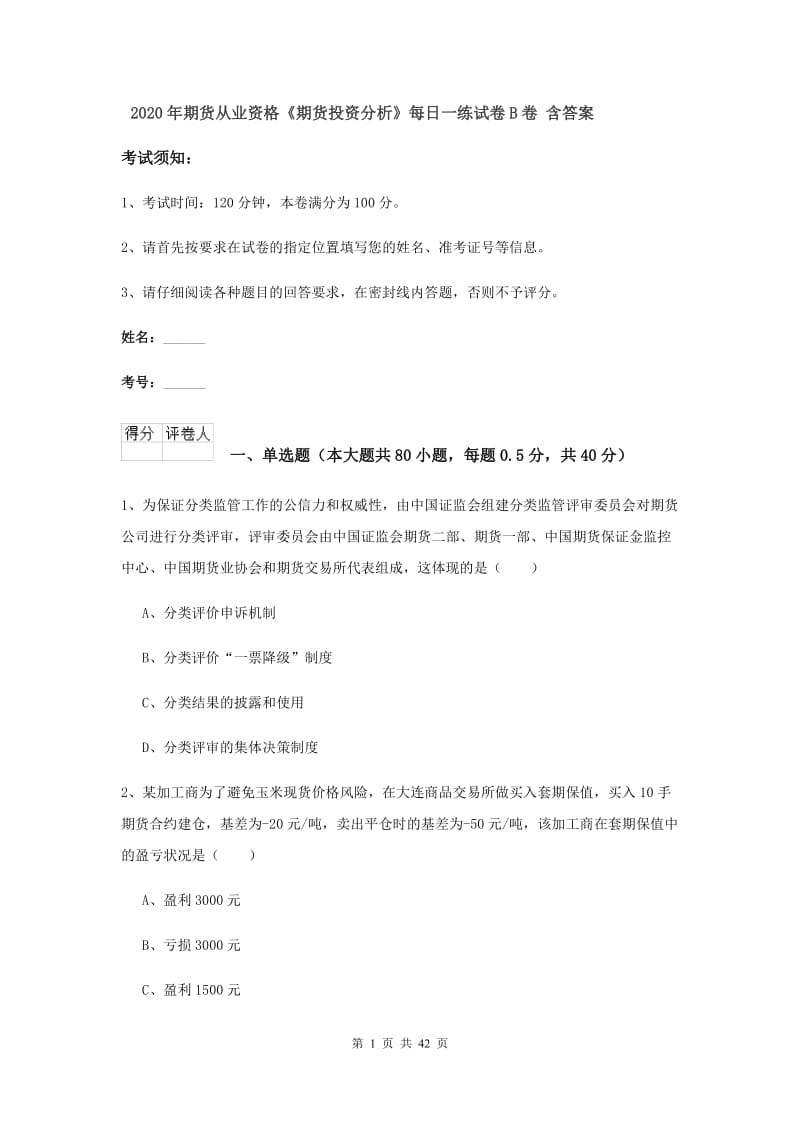 2020年期货从业资格《期货投资分析》每日一练试卷B卷 含答案.doc_第1页