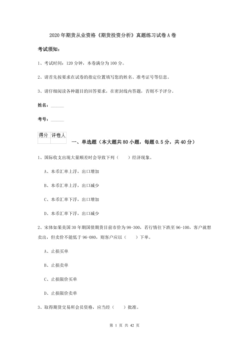 2020年期货从业资格《期货投资分析》真题练习试卷A卷.doc_第1页