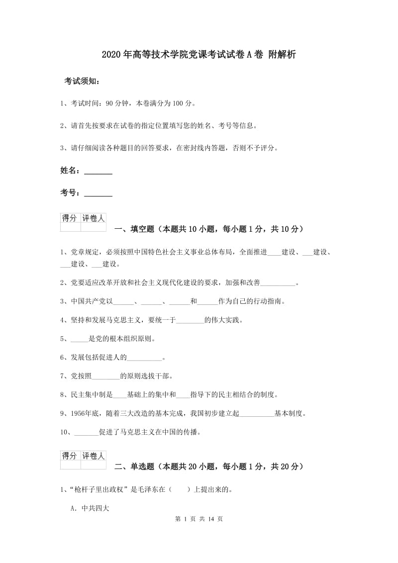 2020年高等技术学院党课考试试卷A卷 附解析.doc_第1页