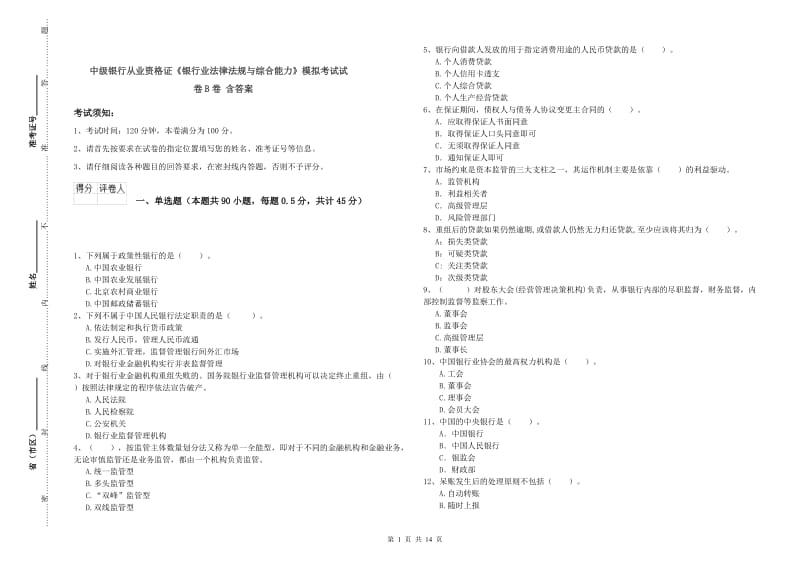 中级银行从业资格证《银行业法律法规与综合能力》模拟考试试卷B卷 含答案.doc_第1页