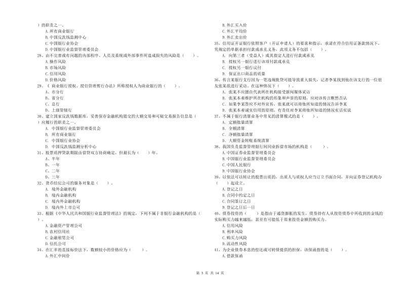 中级银行从业资格证《银行业法律法规与综合能力》模拟考试试卷B卷 含答案.doc_第3页