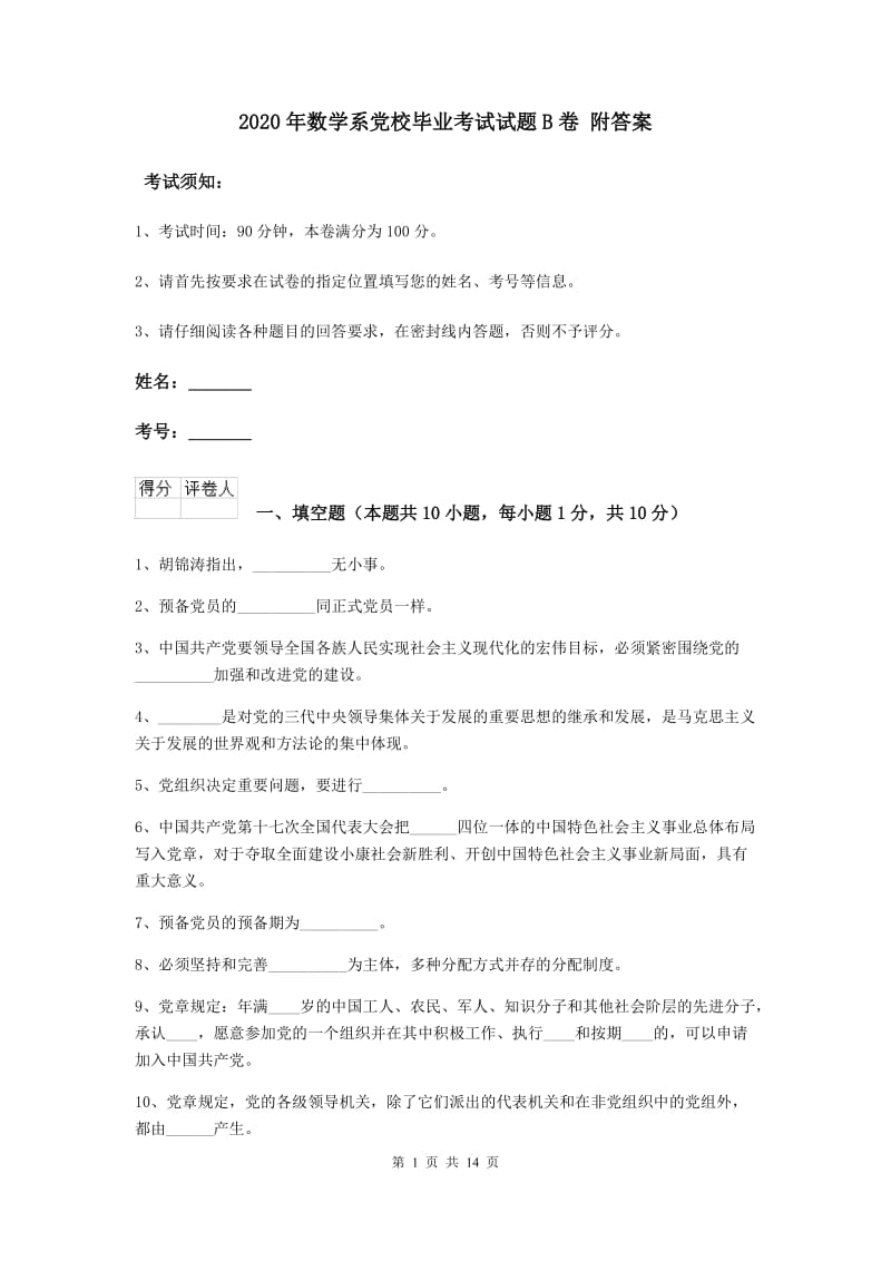 2020年数学系党校毕业考试试题B卷 附答案.doc_第1页