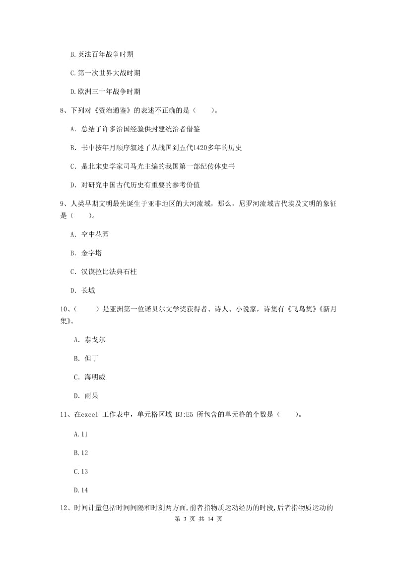 中学教师资格考试《综合素质》过关练习试题D卷 附解析.doc_第3页