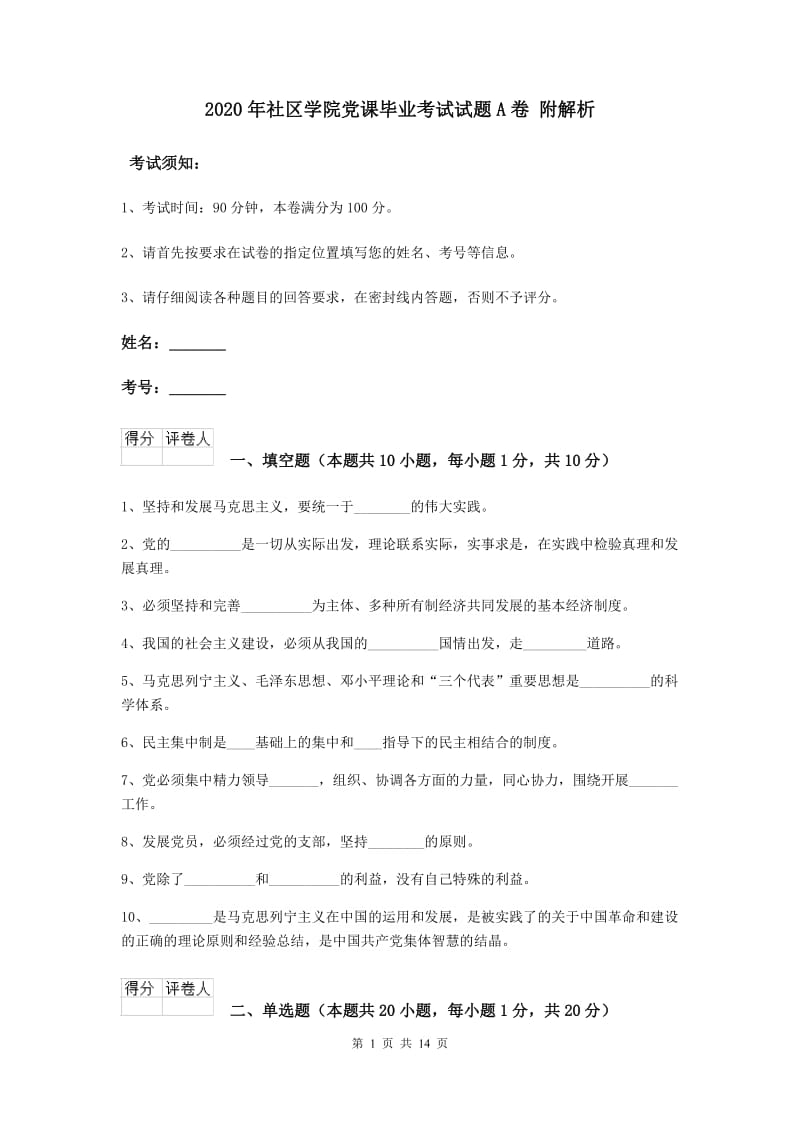 2020年社区学院党课毕业考试试题A卷 附解析.doc_第1页