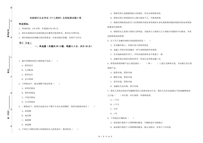 初级银行从业考试《个人理财》自我检测试题D卷.doc_第1页