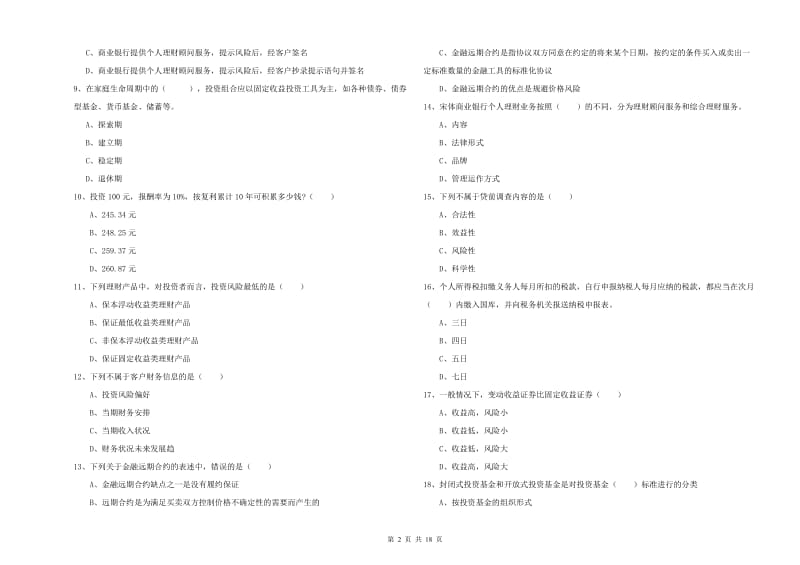 初级银行从业考试《个人理财》自我检测试题D卷.doc_第2页