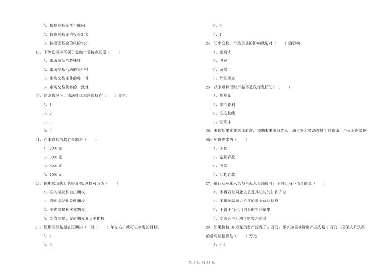 初级银行从业考试《个人理财》自我检测试题D卷.doc_第3页