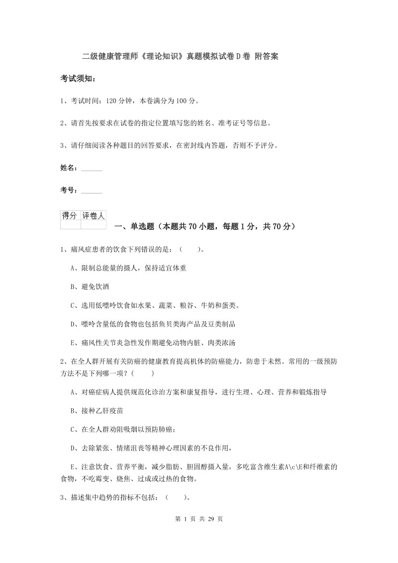 二级健康管理师《理论知识》真题模拟试卷D卷 附答案.doc_第1页