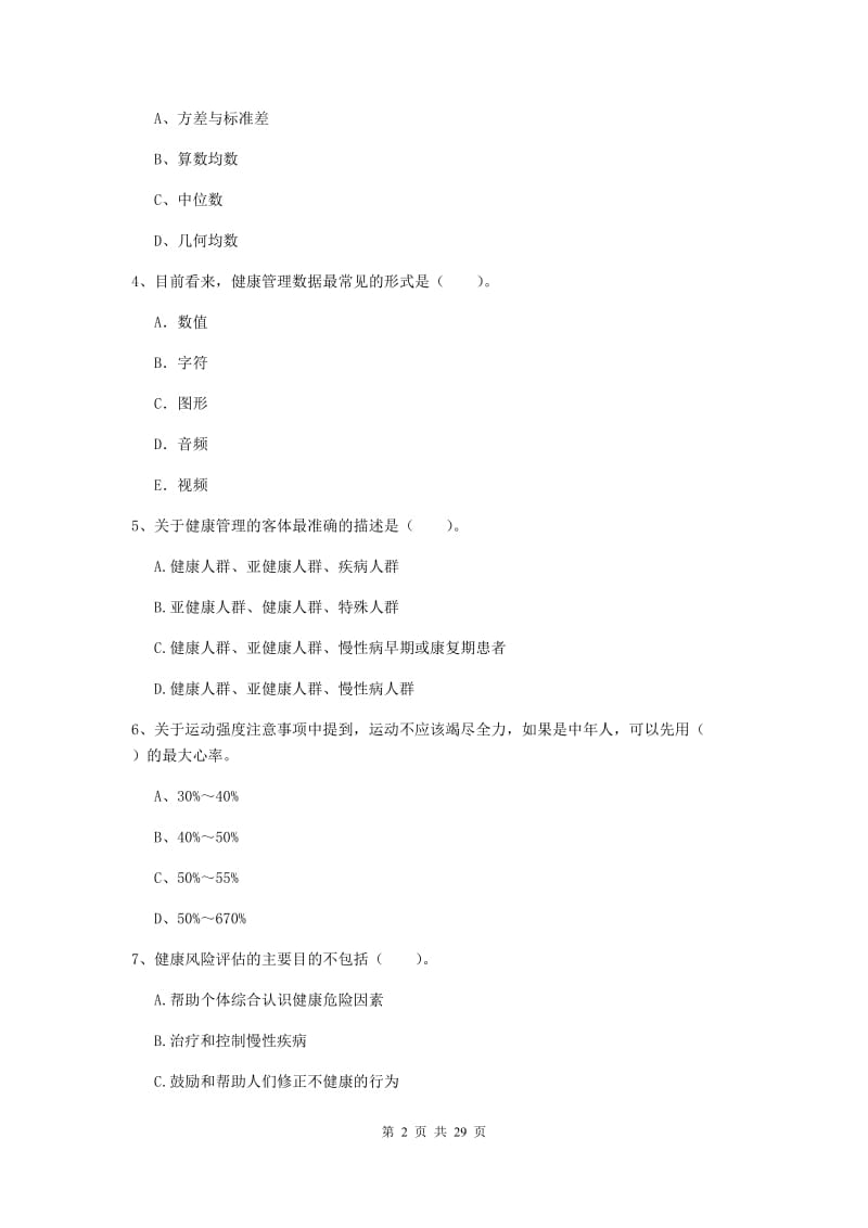 二级健康管理师《理论知识》真题模拟试卷D卷 附答案.doc_第2页