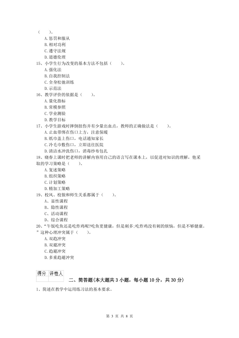 2020年小学教师资格证考试《教育教学知识与能力》每周一练试卷.doc_第3页