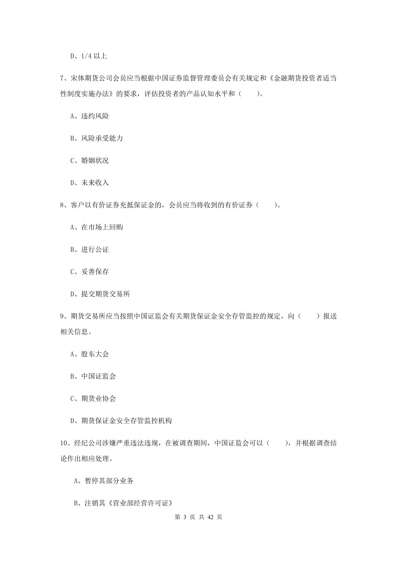 2020年期货从业资格证考试《期货法律法规》综合练习试卷D卷 附解析.doc_第3页