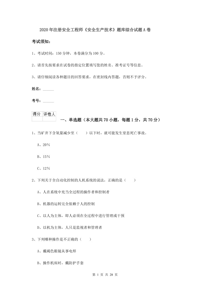 2020年注册安全工程师《安全生产技术》题库综合试题A卷.doc_第1页