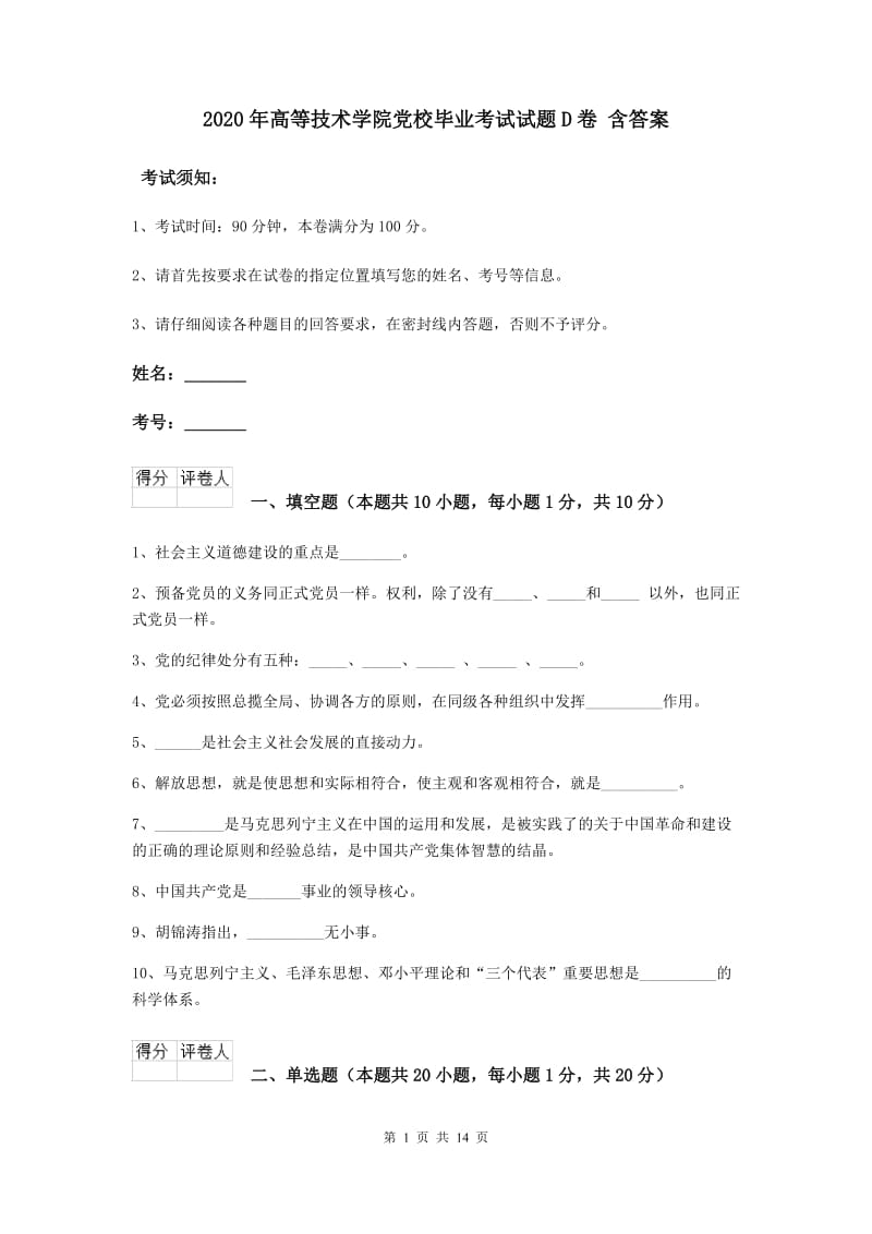 2020年高等技术学院党校毕业考试试题D卷 含答案.doc_第1页