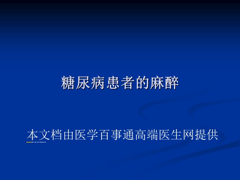 糖尿病患者的麻醉(论文资料).ppt_第1页