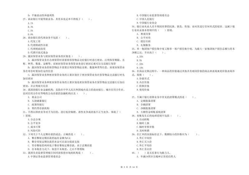 中级银行从业资格证《银行业法律法规与综合能力》题库练习试卷A卷 含答案.doc_第3页