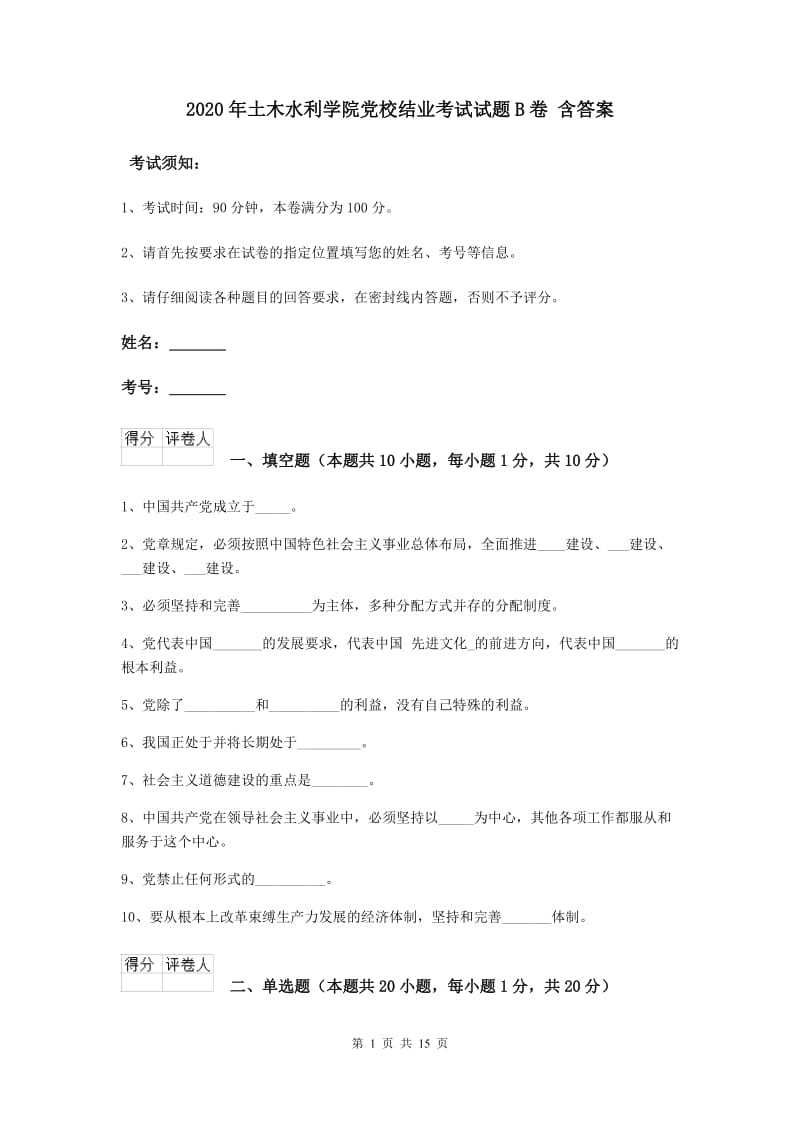 2020年土木水利学院党校结业考试试题B卷 含答案.doc_第1页