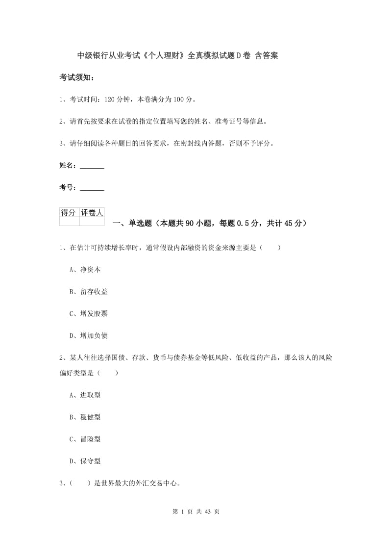 中级银行从业考试《个人理财》全真模拟试题D卷 含答案.doc_第1页