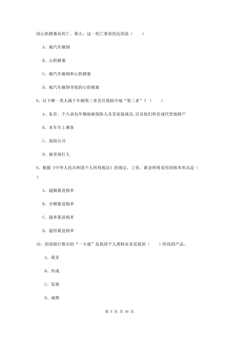 中级银行从业考试《个人理财》全真模拟试题D卷 含答案.doc_第3页