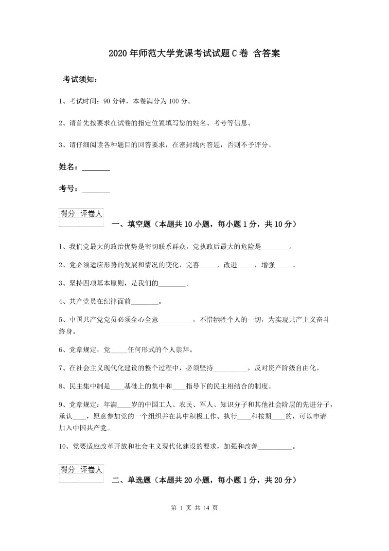 2020年师范大学党课考试试题C卷 含答案.doc_第1页