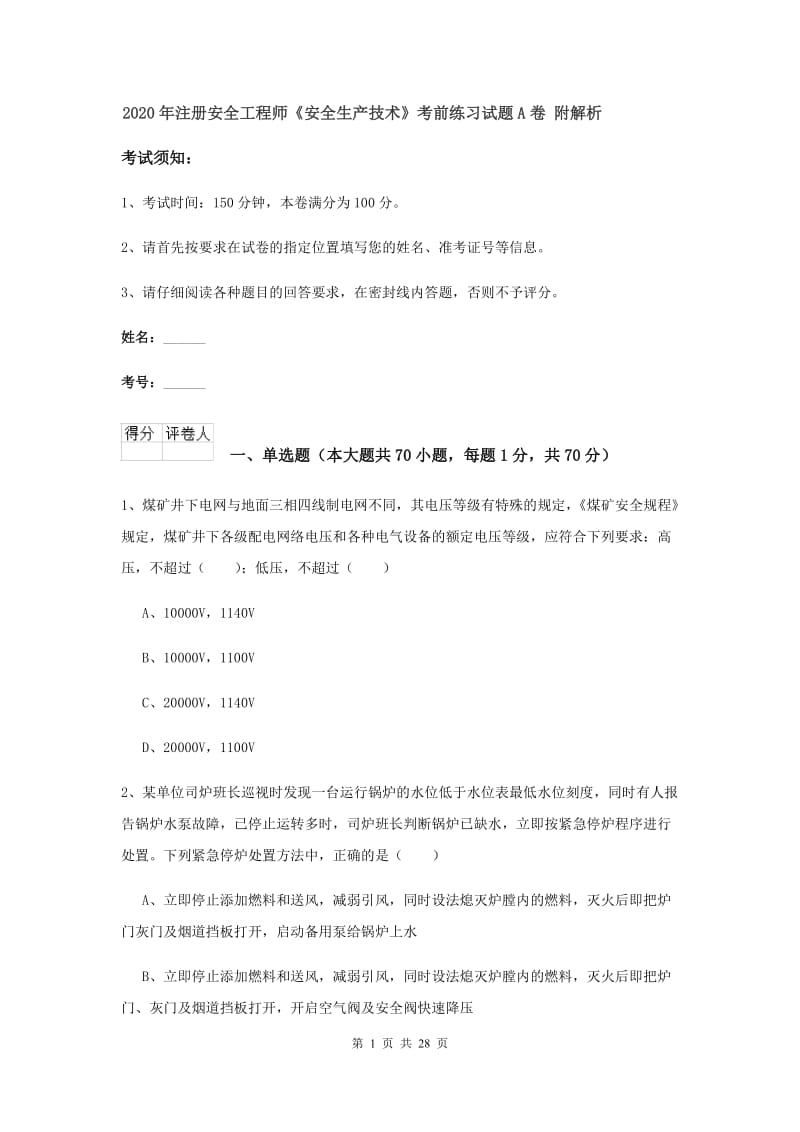 2020年注册安全工程师《安全生产技术》考前练习试题A卷 附解析.doc_第1页