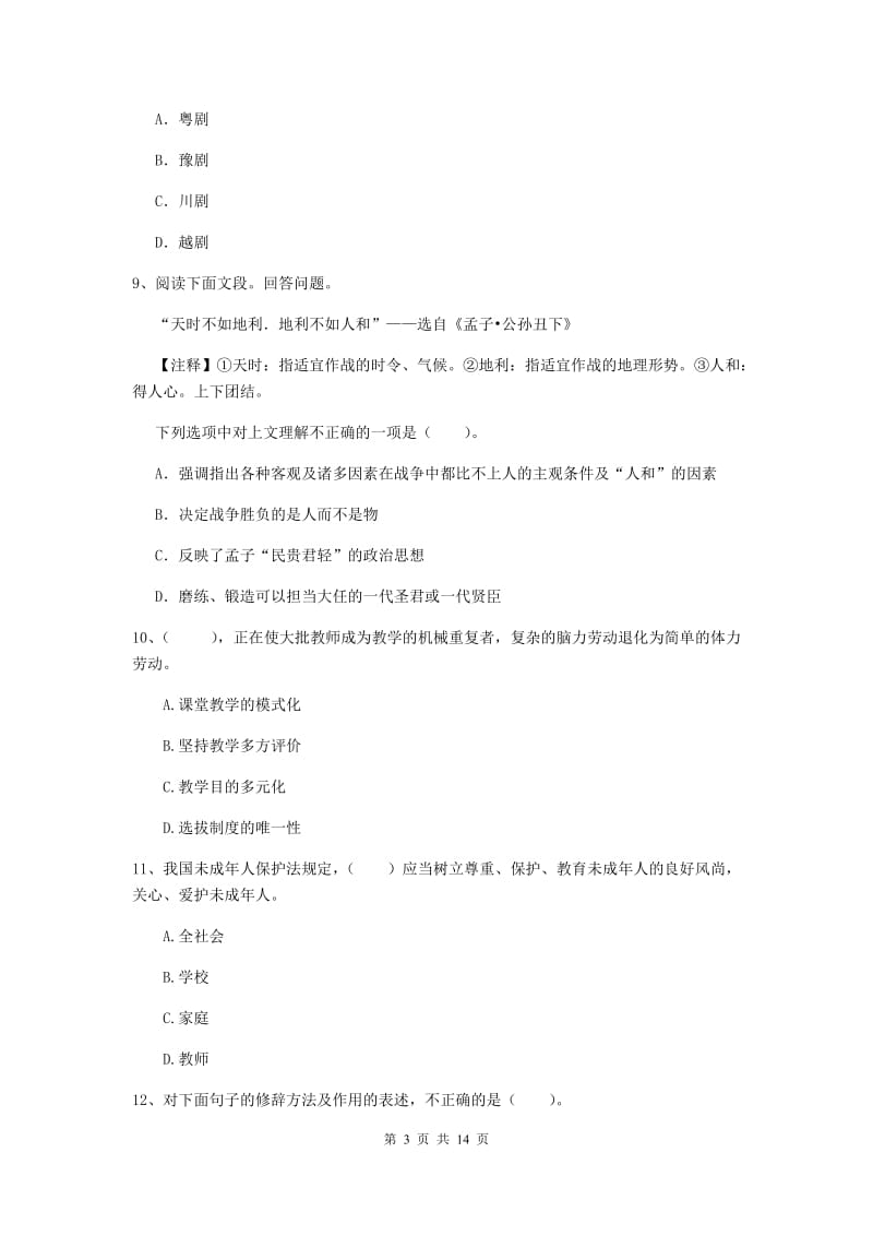 2020年小学教师资格证《综合素质（小学）》题库综合试题B卷 含答案.doc_第3页