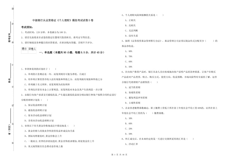 中级银行从业资格证《个人理财》模拟考试试卷D卷.doc_第1页