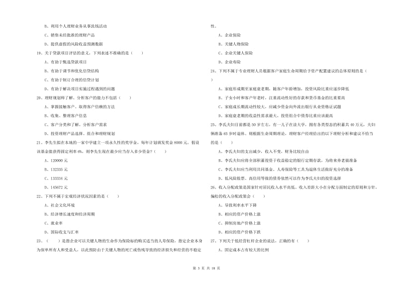 中级银行从业资格证《个人理财》模拟考试试卷D卷.doc_第3页