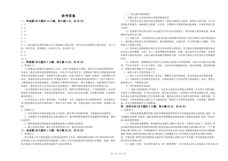 2020年幼儿教师资格证《保教知识与能力（幼儿）》全真模拟考试试卷附答案.doc_第3页