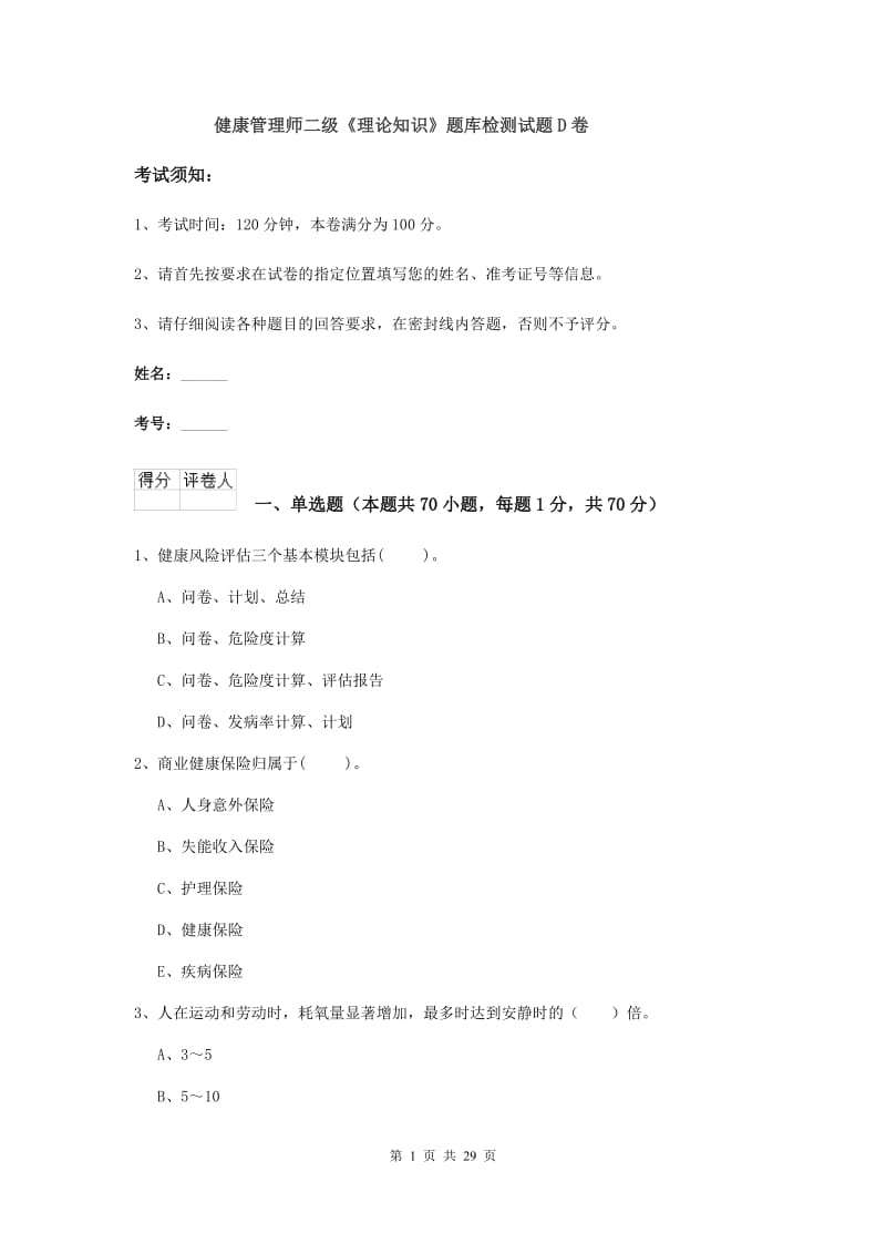 健康管理师二级《理论知识》题库检测试题D卷.doc_第1页