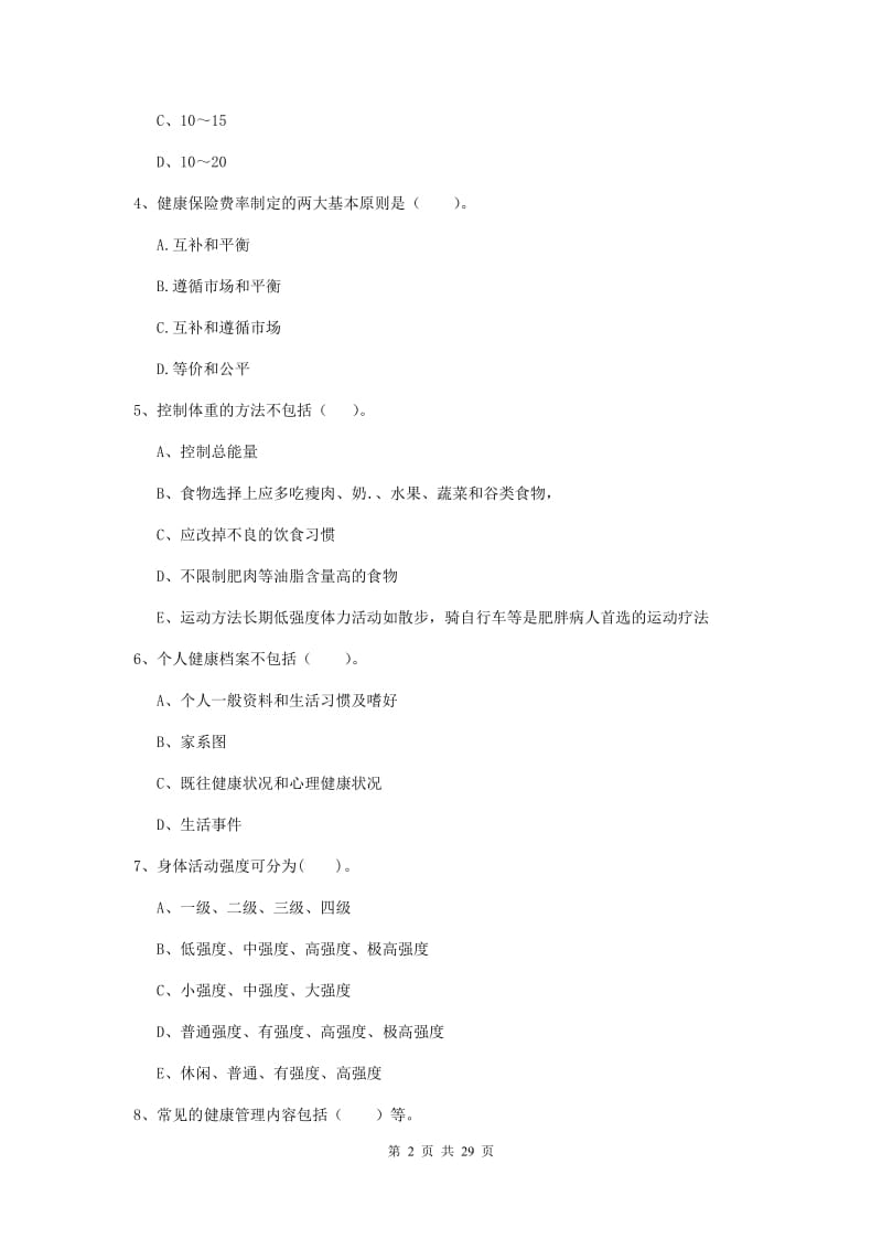 健康管理师二级《理论知识》题库检测试题D卷.doc_第2页