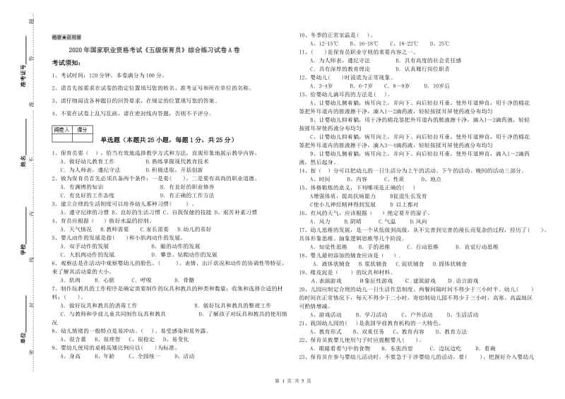 2020年国家职业资格考试《五级保育员》综合练习试卷A卷.doc_第1页