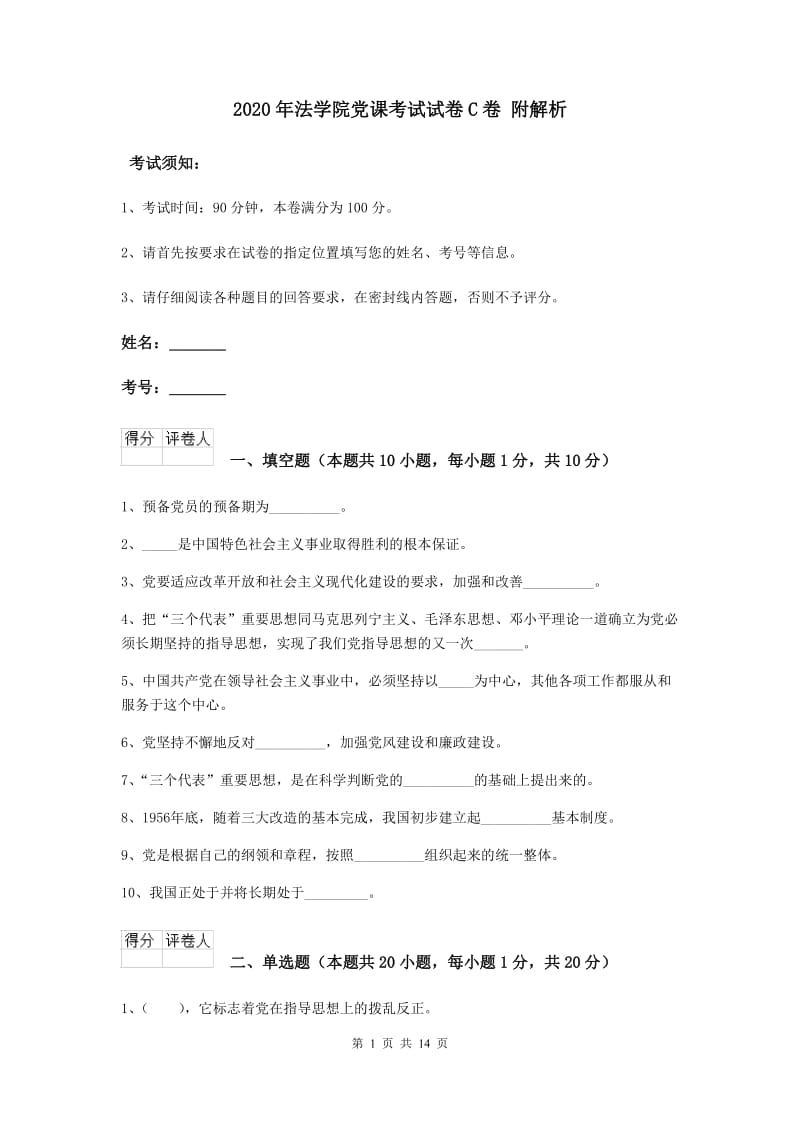 2020年法学院党课考试试卷C卷 附解析.doc_第1页