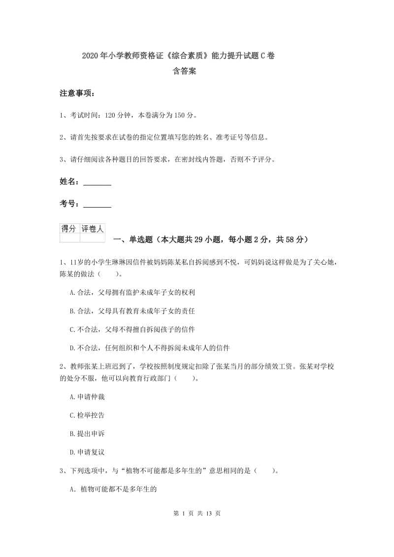 2020年小学教师资格证《综合素质》能力提升试题C卷 含答案.doc_第1页