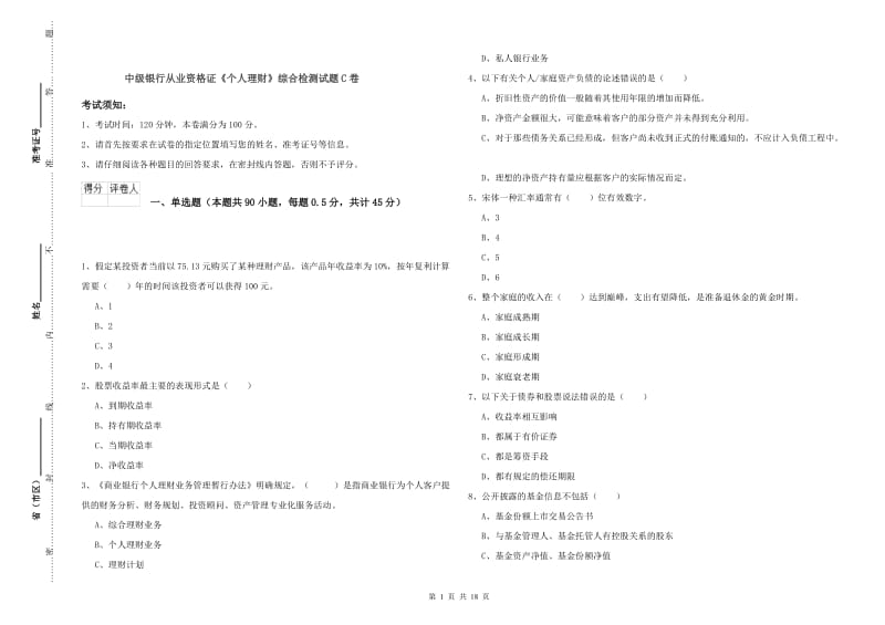 中级银行从业资格证《个人理财》综合检测试题C卷.doc_第1页