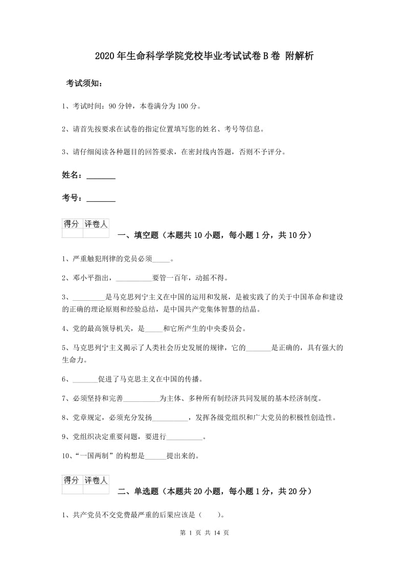 2020年生命科学学院党校毕业考试试卷B卷 附解析.doc_第1页