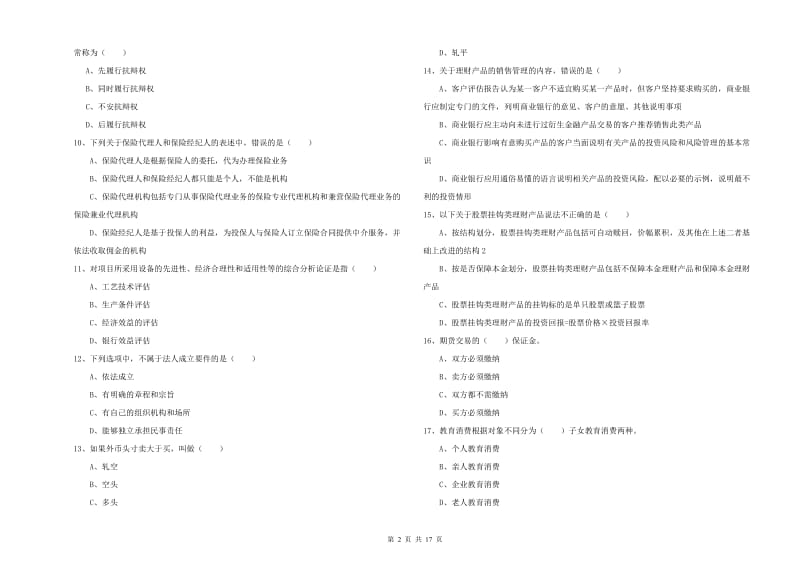 中级银行从业资格证《个人理财》过关练习试卷 附答案.doc_第2页