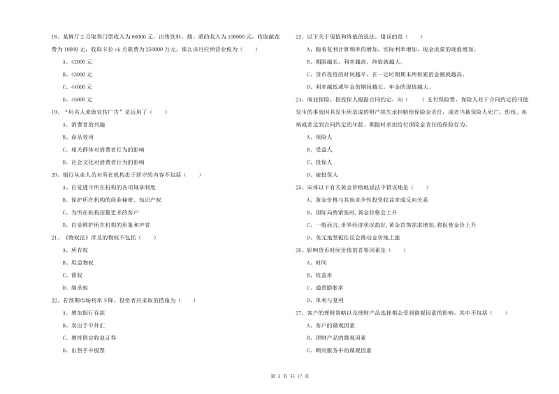 中级银行从业资格证《个人理财》过关练习试卷 附答案.doc_第3页