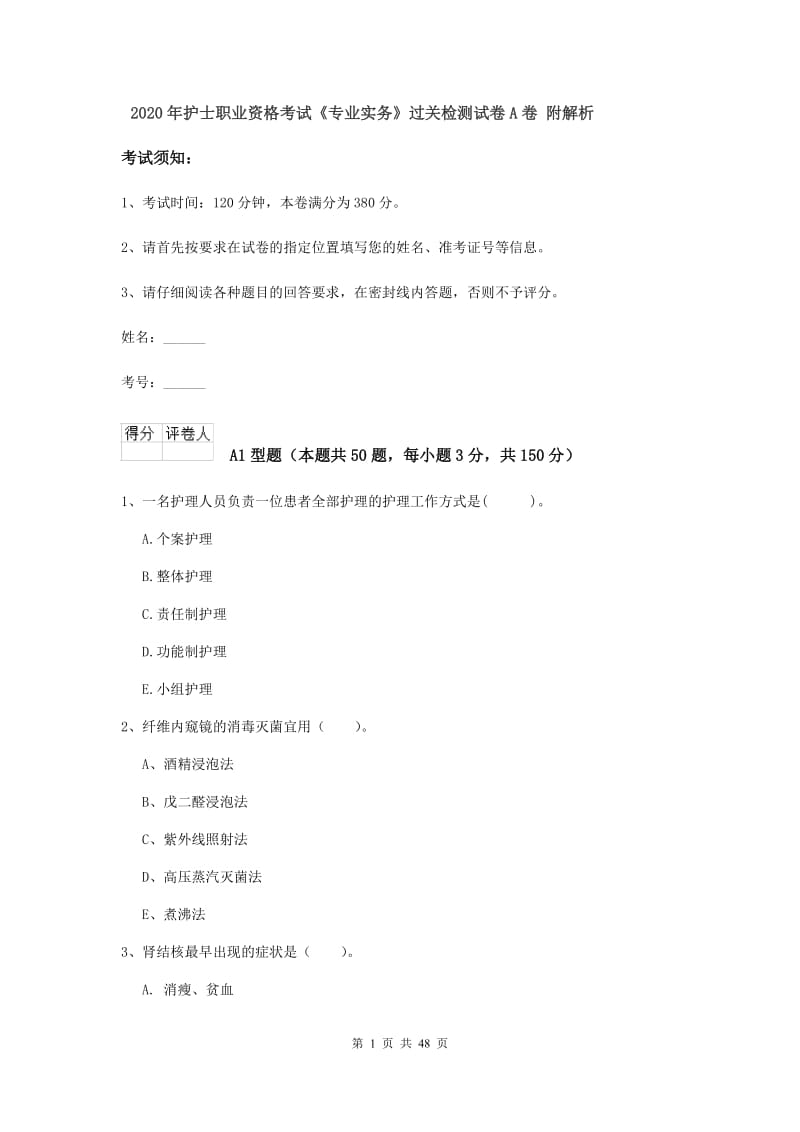 2020年护士职业资格考试《专业实务》过关检测试卷A卷 附解析.doc_第1页