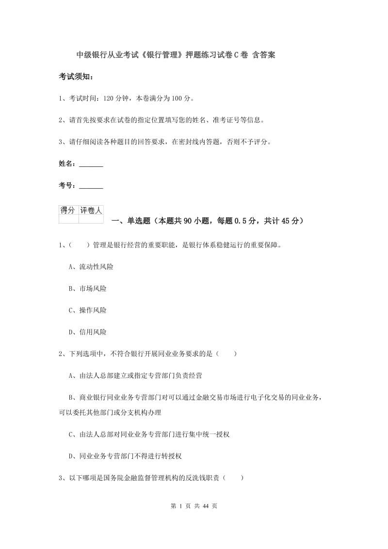 中级银行从业考试《银行管理》押题练习试卷C卷 含答案.doc_第1页