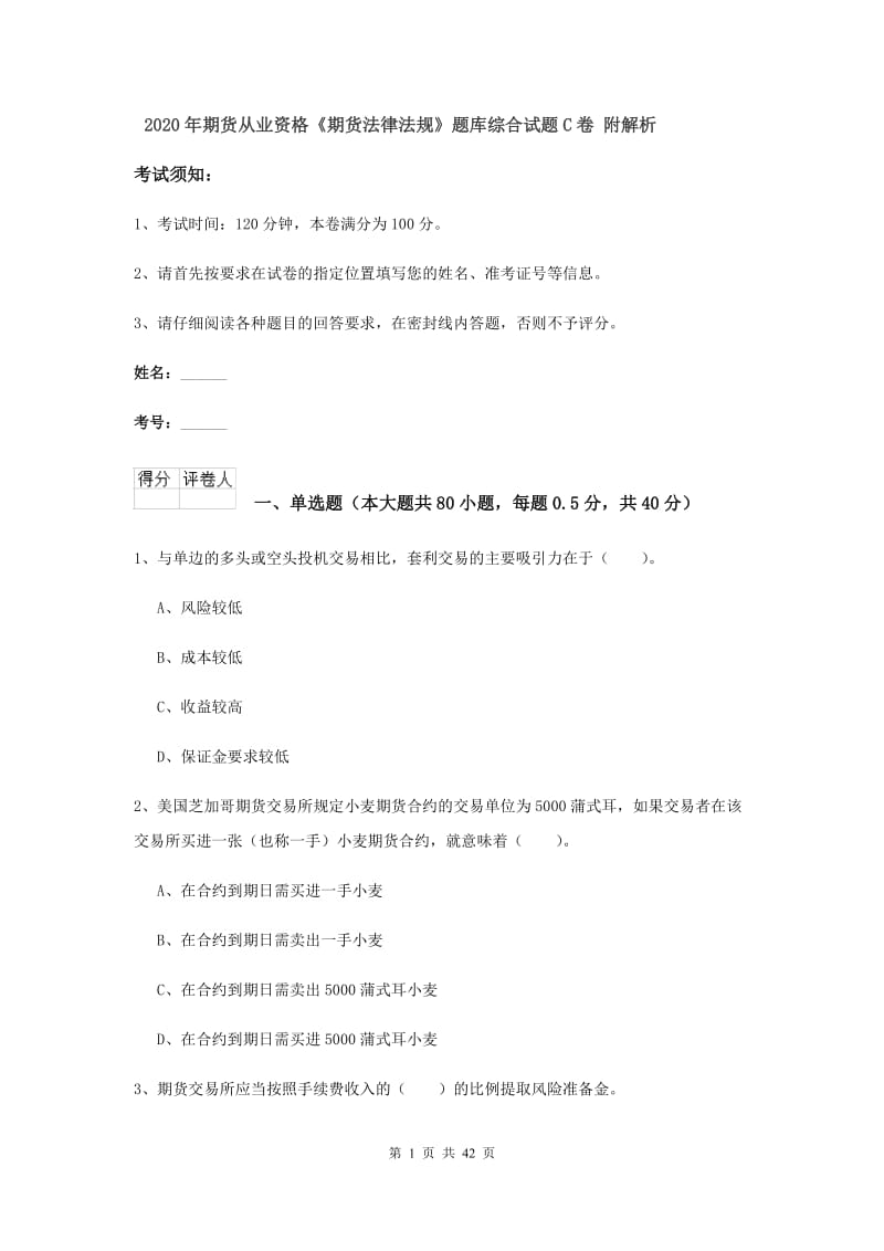 2020年期货从业资格《期货法律法规》题库综合试题C卷 附解析.doc_第1页