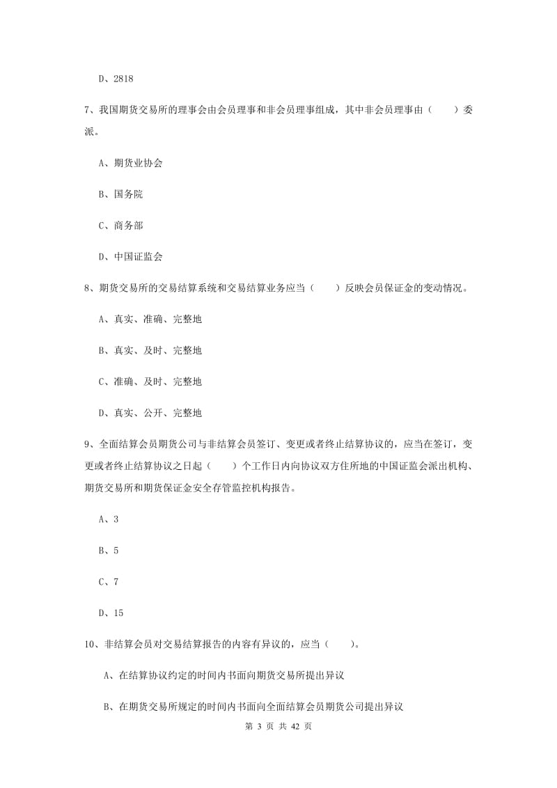 2020年期货从业资格《期货法律法规》题库综合试题C卷 附解析.doc_第3页