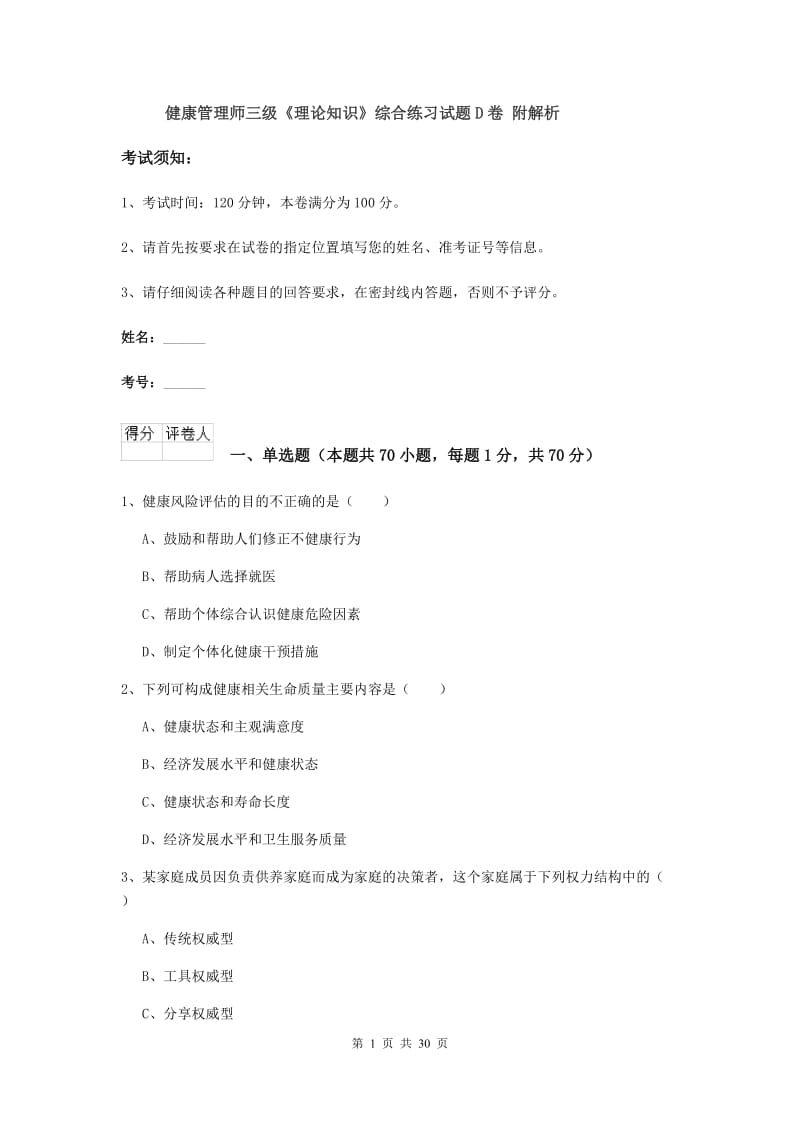 健康管理师三级《理论知识》综合练习试题D卷 附解析.doc_第1页