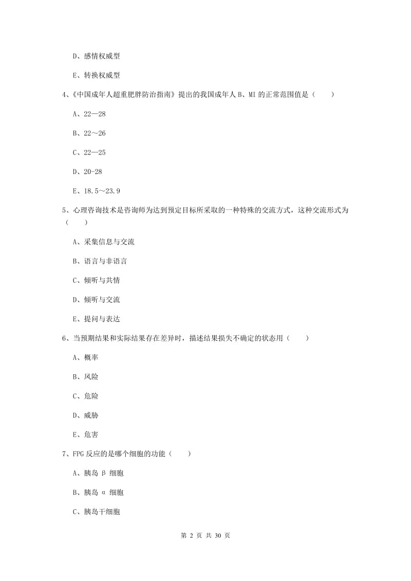 健康管理师三级《理论知识》综合练习试题D卷 附解析.doc_第2页