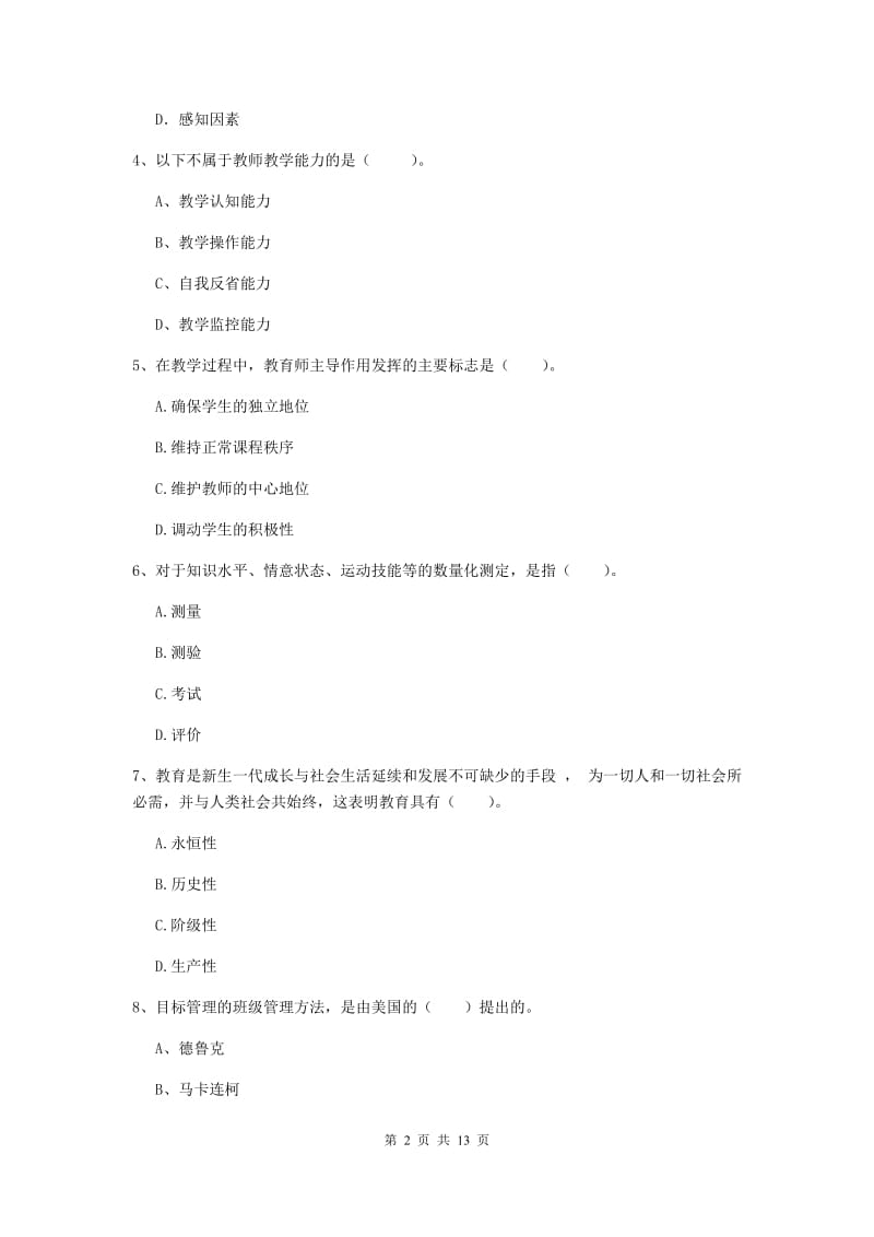 中学教师资格《教育知识与能力》考前检测试卷B卷 附解析.doc_第2页