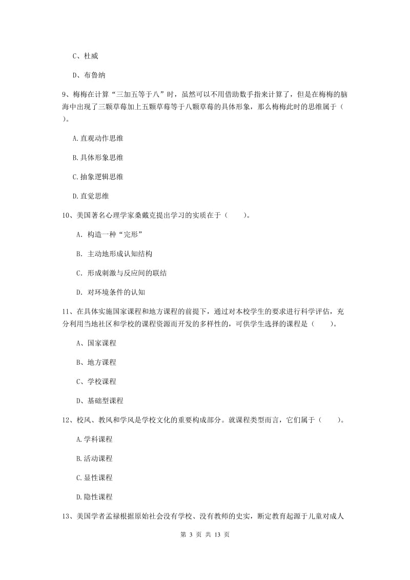 中学教师资格《教育知识与能力》考前检测试卷B卷 附解析.doc_第3页