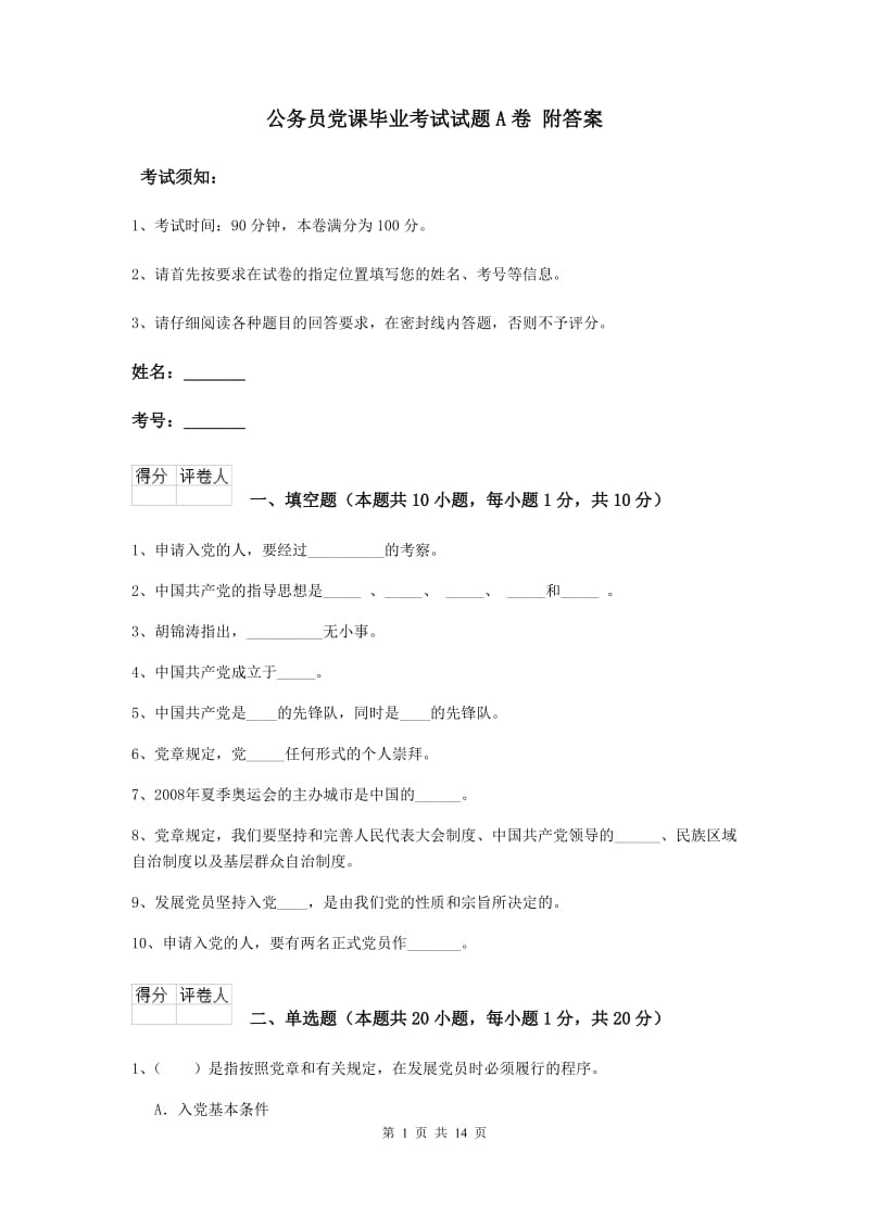 公务员党课毕业考试试题A卷 附答案.doc_第1页