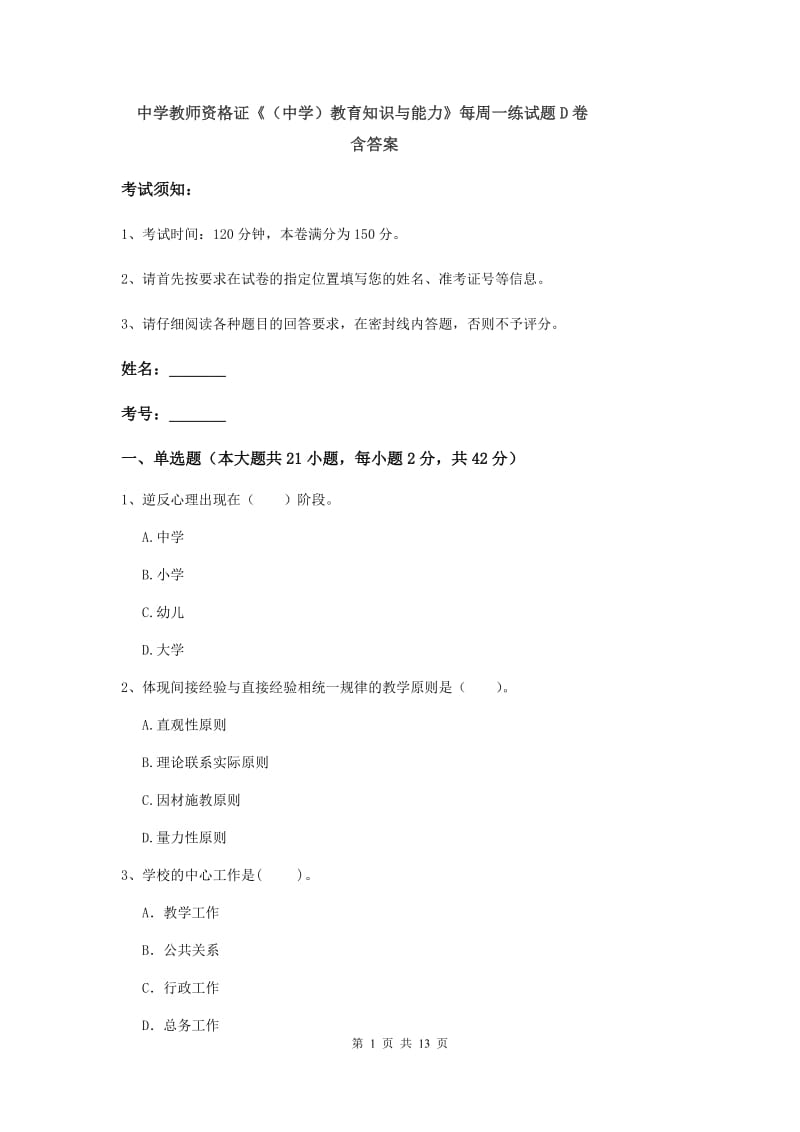 中学教师资格证《（中学）教育知识与能力》每周一练试题D卷 含答案.doc_第1页