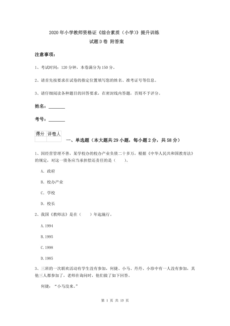 2020年小学教师资格证《综合素质（小学）》提升训练试题D卷 附答案.doc_第1页