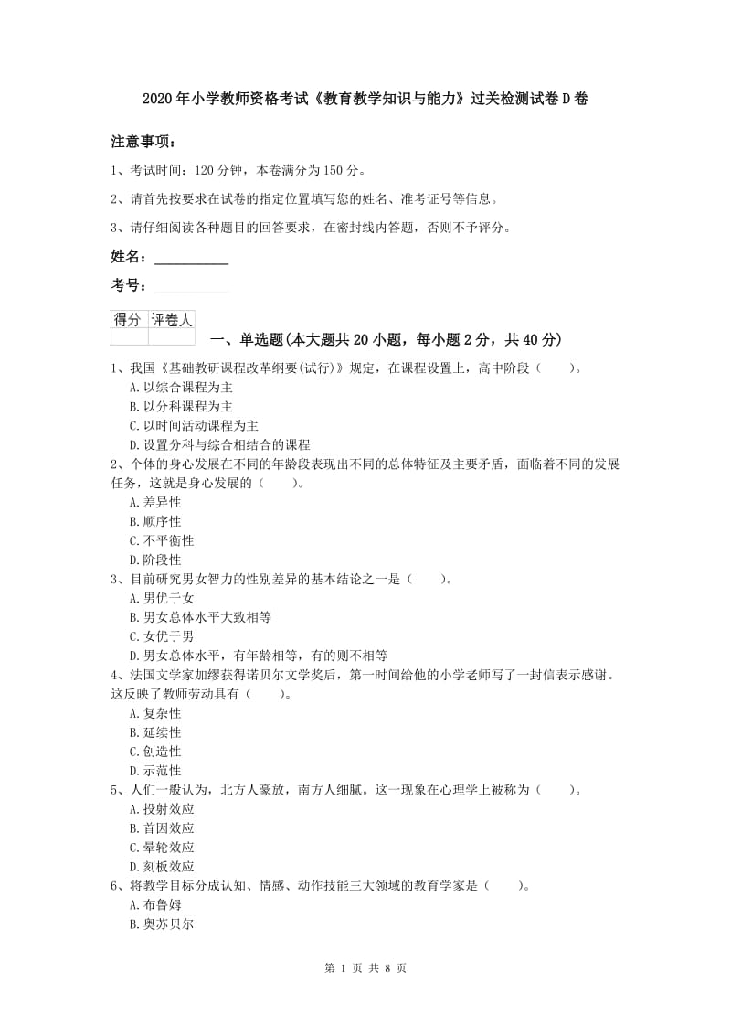 2020年小学教师资格考试《教育教学知识与能力》过关检测试卷D卷.doc_第1页