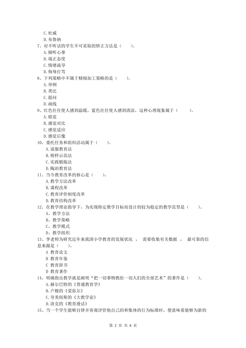 2020年小学教师资格考试《教育教学知识与能力》过关检测试卷D卷.doc_第2页